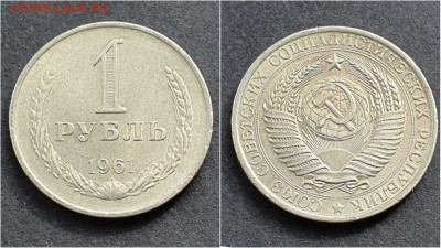 1 рубль 1961 год. Хороший. До 05.10 - IMG_20200930_210538