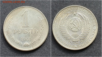 1 рубль 1961 год. До 05.10. N2 - IMG_20200930_210536