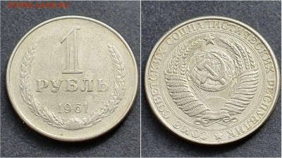 1 рубль 1961 год. До 05.10. N3 - IMG_20200930_210535
