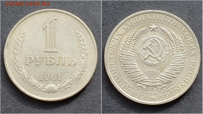 1 рубль 1961 год. Хороший. До 05.10. N5 - IMG_20200930_210530