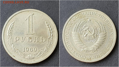 1 рубль 1969 год. До 05.10. N2 - IMG_20200923_200054