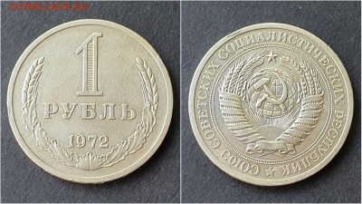 1 рубль 1972 год. До 05.10. N2 - IMG_20200923_200048