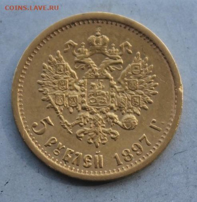 5 рублей 1897 год. Короткий - IMG_3156.JPG