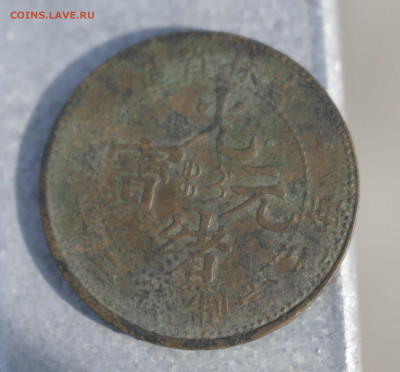 китай 1902 год, 20 кэш, киран провинция. атрибуция и оценка - _MG_1674.JPG