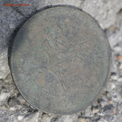 китай 1902 год, 20 кэш, киран провинция. атрибуция и оценка - _MG_1679.JPG