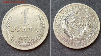 1 рубль 1973 год. До 05.10 - IMG-20201001-WA0000