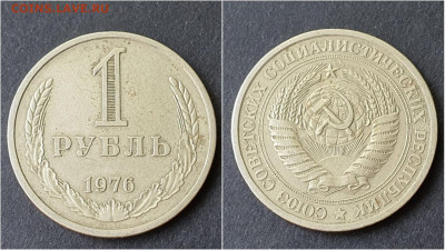 1 рубль 1976 год. До 05.10 - IMG_20200923_200029