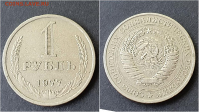 1 рубль 1977 год. До 05.10. N2 - IMG_20200923_200023