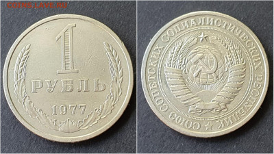 1 рубль 1977 год. До 05.10. N3 - IMG_20200923_200022