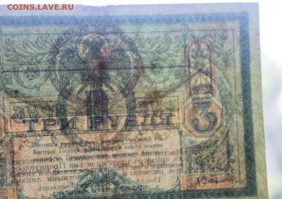 3 рубля 1918 год. - IMG_3193.JPG
