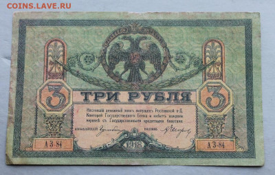 3 рубля 1918 год. - IMG_3191.JPG