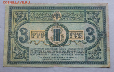 3 рубля 1918 год. - IMG_3187.JPG
