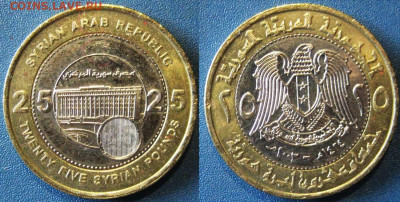 Сирия 25 фунтов Год: 2003 Окончание: 05-10 В 22-00 мск - Сири 25 фунт