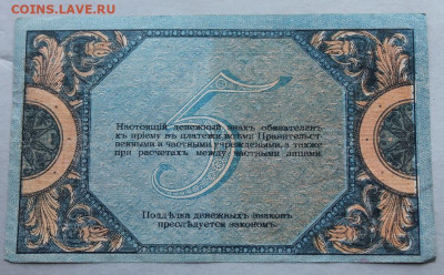 5 рублей 1918 год. - IMG_3197.JPG