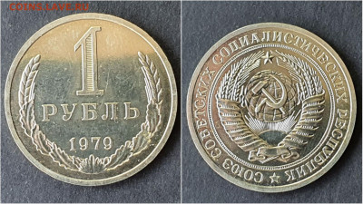1 рубль 1979 год. До 05.10 - IMG_20200923_200017