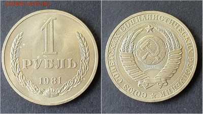 1 рубль 1981 год. Хороший. До 05.10 - IMG_20200923_200012