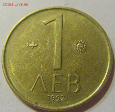 1 лев 1992 Болгария №1 07.10.2020 22:00 МСК - CIMG6197.JPG