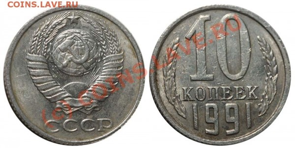 10 копеек 1991 без букв - 10 копеек 1991