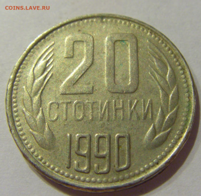 20 стотинок 1990 Болгария №1 07.10.2020 22:00 МСК - CIMG6208.JPG