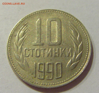 10 стотинок 1990 Болгария №1 07.10.2020 22:00 МСК - CIMG6225.JPG