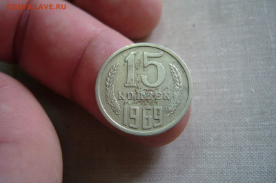 15 копеек 1969 - 03-10-20 - 23-10 мск - P2300577.JPG