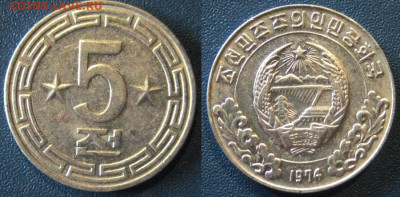 Север Корея 5 чон (Две звезды на реверсе)1974 05-10 В 22-00 - кндр 5 чон