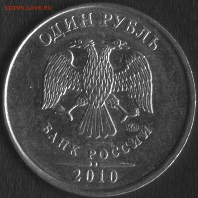 1 руб 2010 ммд определение штемпеля - уникальная