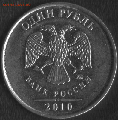 1 руб 2010 ммд определение штемпеля - -2