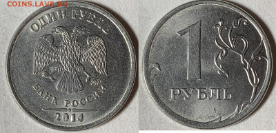 1 рубль 2014 года - IMG_9278.JPG