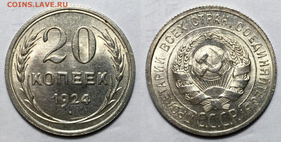 20 копеек 1924 Штемпельный Unc, до 2.10.2020 22:00 мсk - 20-24 (4)