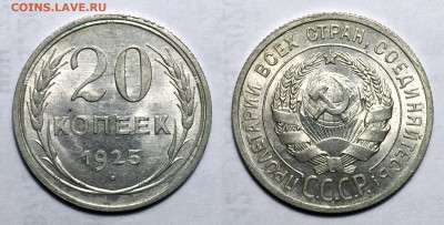 20 копеек 1925 Штемпельная, до 2.10.2020 22:00 мсk - 20-1925