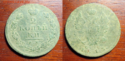 2 копейки 1813 ИМПС из песка нечищ., до 2.10.2020 22:00 мсk - 2 Копейки 1813 И.М.П.С.