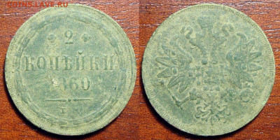 2 копейки 1860 ЕМ из песка нечищ., до 2.10.2020 22:00 мсk - 2 Копейки 1860 Е.М.