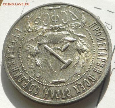 Рубль 1922 АГ коллекционный - DSCN0053.JPG