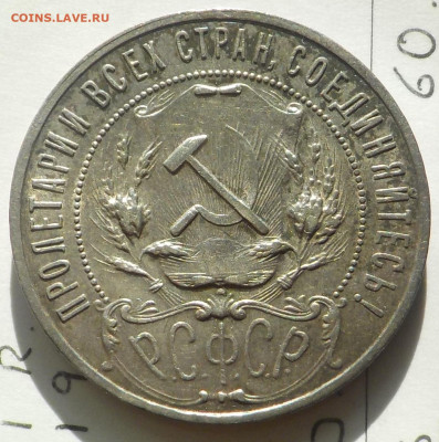 Рубль 1922 АГ коллекционный - DSCN0035.JPG