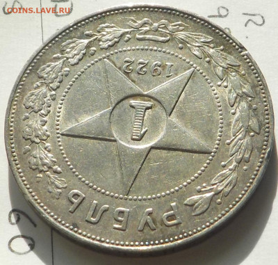 Рубль 1922 АГ коллекционный - DSCN0046.JPG