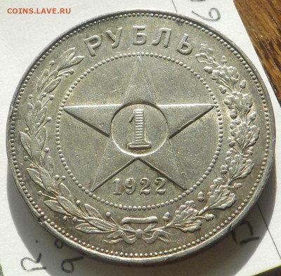 Рубль 1922 АГ коллекционный - DSCN0047.JPG