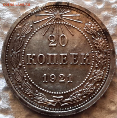 20 копеек 1921 до 05.10.2020 в 22-00 по мск - 20к1921 1