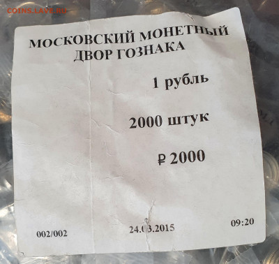 Мешок(пакет) 1 рубль 2015г. ММД  UNC до 07.10.20 - 3