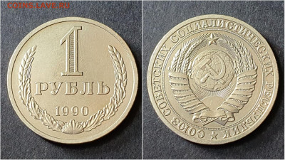 1 рубль 1990 год. До 05.10 - IMG_20200923_195933