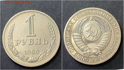 1 рубль 1990 год. До 05.10. N2 - IMG_20200923_195932