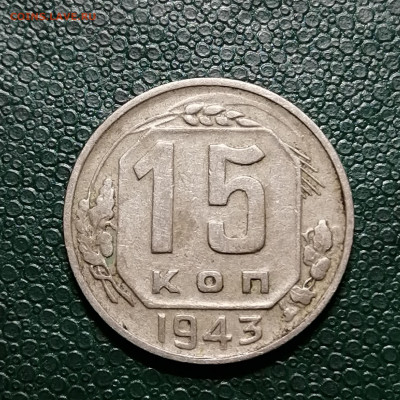 15 копеек 1943г. до 22.00мск 4.10.2020г. - IMG_20201001_173416[1]