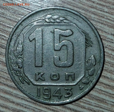 15 копеек 1943 год - 12