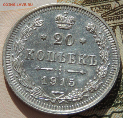 20 копеек 1915г. (в коллекцию) до 22:00 4 октября - DSCN2185.JPG