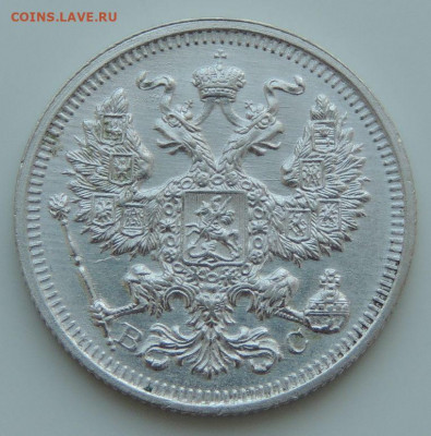 20 копеек 1915г. (в коллекцию) до 22:00 4 октября - DSCN2135.JPG