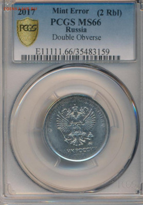 РФ. 2017. 2 рубля-МУЛ (двойной аверс).MS66 PCGS 06.10 в22.00 - IMG_20201001_181654