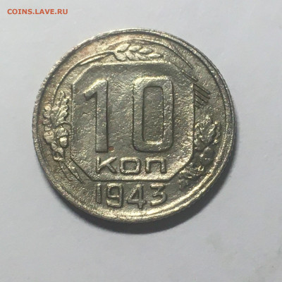 10 коп 1943 год - image-25-08-20-10-41-1