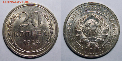 20 копеек 1924 Штемпельный Unc, до 2.10.2020 22:00 мсk - 20-24 (4)4