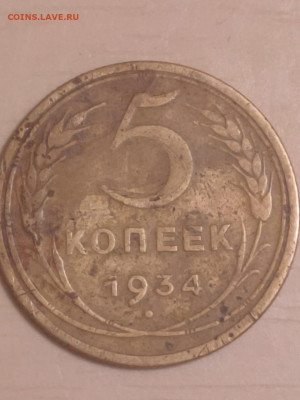 5 копеек 1934 оценка. - IMG-20201001-WA0000
