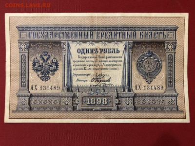 1 рубль 1898 г. Плеске-Наумов. До 07.10.20 по МСК. - 1